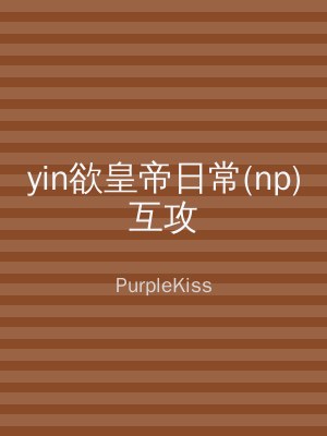 yin欲皇帝日常(np)互攻