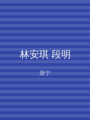 林安琪 段明