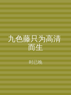 九色藤只为高清 而生