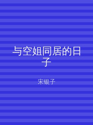 与空姐同居的日子