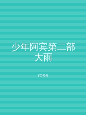 少年阿宾第二部大雨