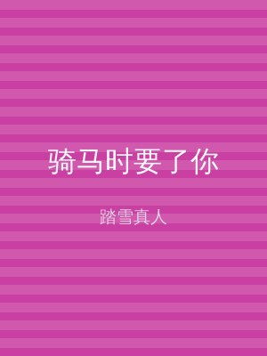 骑马时要了你