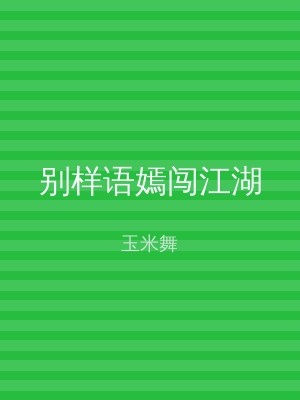 别样语嫣闯江湖