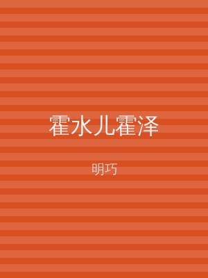 霍水儿霍泽