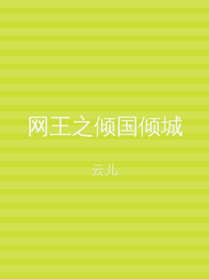网王之倾国倾城