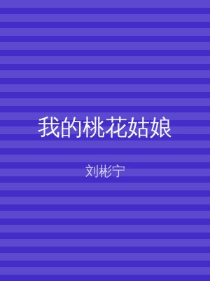 我的桃花姑娘