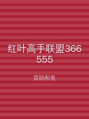 红叶高手联盟366555