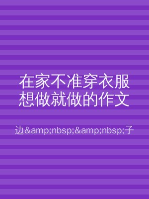 在家不准穿衣服想做就做的作文
