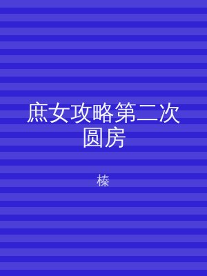 庶女攻略第二次圆房