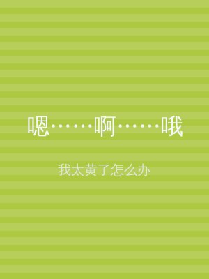 嗯……啊……哦