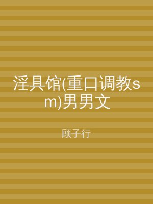 淫具馆(重口调教sm)男男文