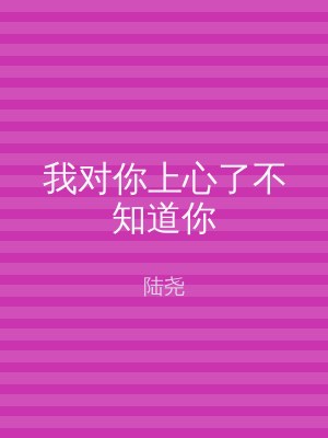 我对你上心了不知道你