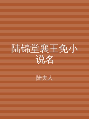 陆锦堂襄王免小说名