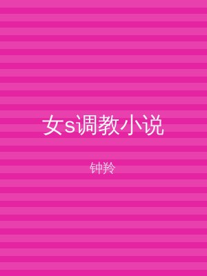 女s调教小说