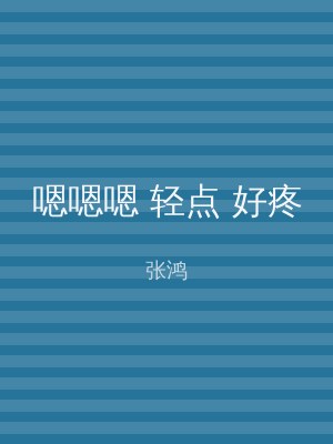 嗯嗯嗯 轻点 好疼