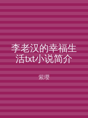 李老汉的幸福生活txt小说简介