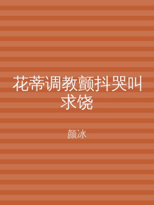 花蒂调教颤抖哭叫求饶