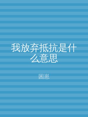我放弃抵抗是什么意思