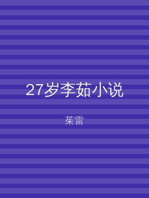 27岁李茹小说