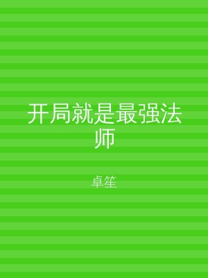 开局就是最强法师