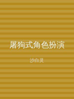 屠狗式角色扮演