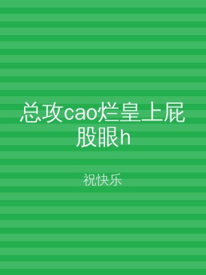 总攻cao烂皇上屁股眼h