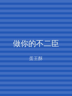 做你的不二臣
