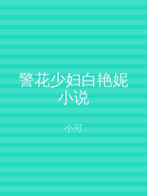 警花少妇白艳妮小说