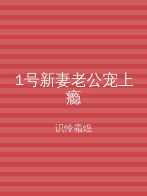 1号新妻老公宠上瘾