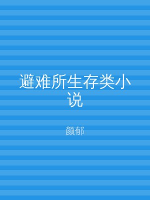 避难所生存类小说
