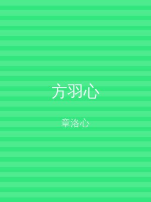方羽心