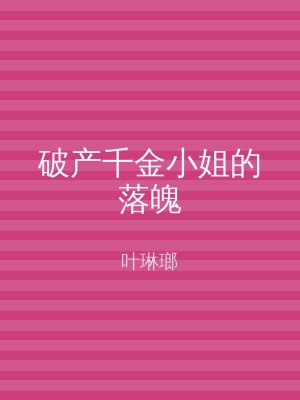 破产千金小姐的落魄