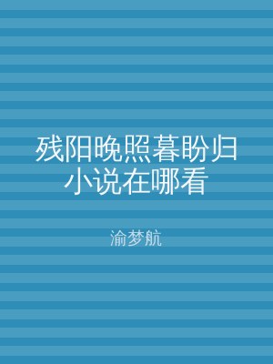 残阳晚照暮盼归小说在哪看