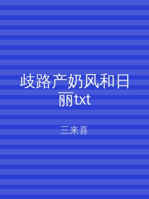 歧路产奶风和日丽txt