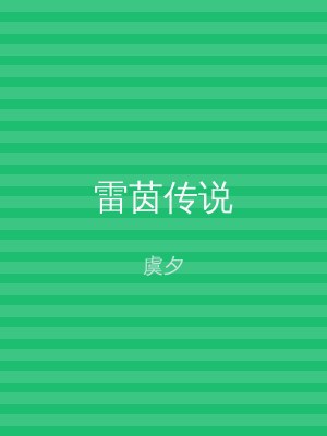 雷茵传说