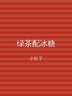 绿茶配冰糖