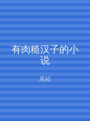有肉糙汉子的小说