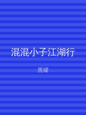 混混小子江湖行