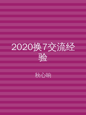 2020换7交流经验