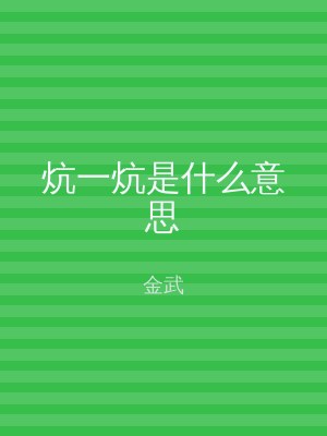 炕一炕是什么意思