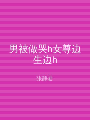 男被做哭h女尊边生边h