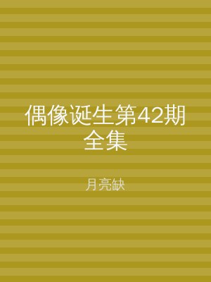 偶像诞生第42期全集