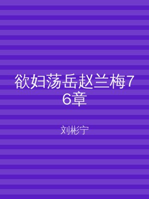 欲妇荡岳赵兰梅76章