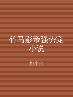 竹马影帝强势宠小说