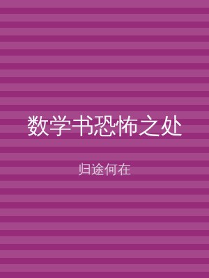 数学书恐怖之处
