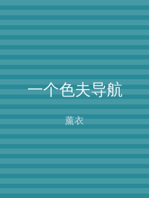 一个色夫导航