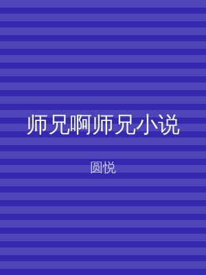师兄啊师兄小说
