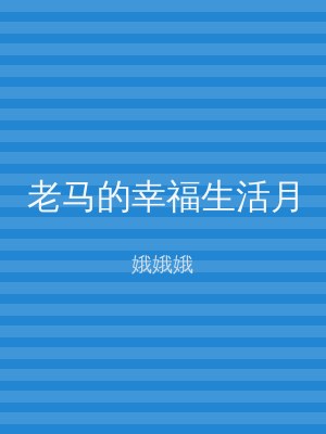 老马的幸福生活月
