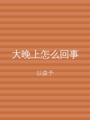 大晚上怎么回事