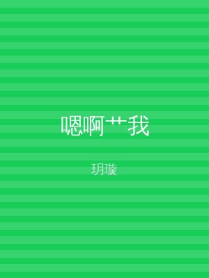 嗯啊艹我